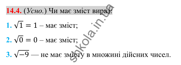 Відповідь до завдання 14.4 (с. 120) з алгебри для 8 класу (Істер, 2025): Арифметичний квадратний корінь