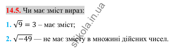 Відповідь до завдання 14.5 (с. 120) з алгебри для 8 класу (Істер, 2025): Арифметичний квадратний корінь