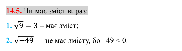 Завдання 14.5 Відповідь до завдання 14.5 (с. 120) з алгебри для 8 класу (Істер, 2025): Арифметичний квадратний корінь