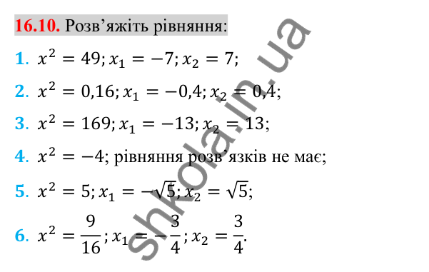 Відповідь до завдання 16.10 (с. 133) з алгебри для 8 класу (Істер, 2025): Тотожність (√a)² = a, a ≥ 0. Рівняння x² = a