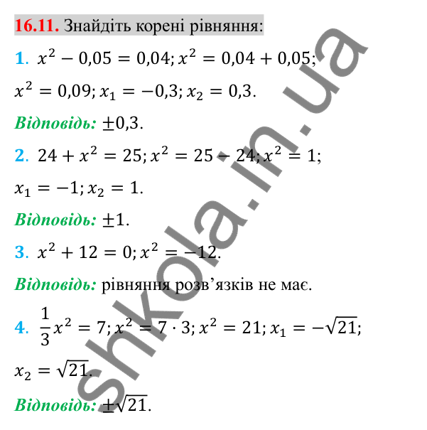 Відповідь до завдання 16.11 (с. 133) з алгебри для 8 класу (Істер, 2025): Тотожність (√a)² = a, a ≥ 0. Рівняння x² = a