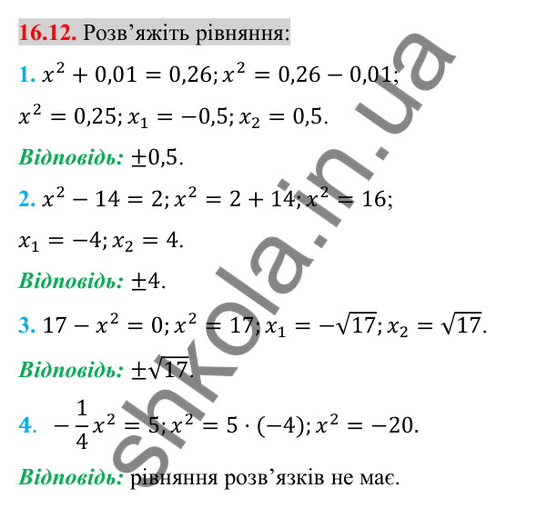 Відповідь до завдання 16.12 (с. 133) з алгебри для 8 класу (Істер, 2025): Тотожність (√a)² = a, a ≥ 0. Рівняння x² = a