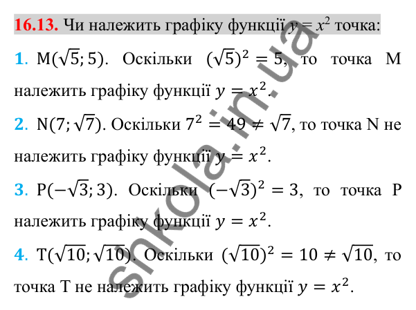 Відповідь до завдання 16.13 (с. 133) з алгебри для 8 класу (Істер, 2025): Тотожність (√a)² = a, a ≥ 0. Рівняння x² = a