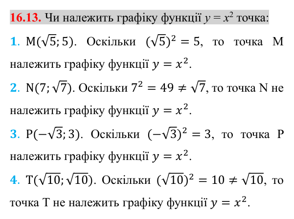 Завдання 16.13 Відповідь до завдання 16.13 (с. 133) з алгебри для 8 класу (Істер, 2025): Тотожність (√a)² = a, a ≥ 0. Рівняння x² = a