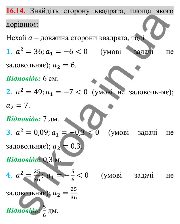 Відповідь до завдання 16.14 (с. 133) з алгебри для 8 класу (Істер, 2025): Тотожність (√a)² = a, a ≥ 0. Рівняння x² = a