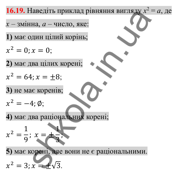 Відповідь до завдання 16.19 (с. 134) з алгебри для 8 класу (Істер, 2025): Тотожність (√a)² = a, a ≥ 0. Рівняння x² = a