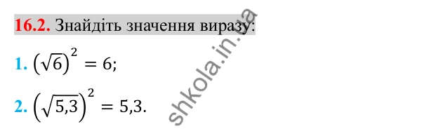 Відповідь до завдання 16.2 (с. 132) з алгебри для 8 класу (Істер, 2025): Тотожність (√a)² = a, a ≥ 0. Рівняння x² = a