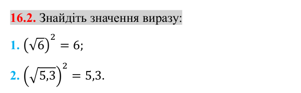 Завдання 16.2 Відповідь до завдання 16.2 (с. 132) з алгебри для 8 класу (Істер, 2025): Тотожність (√a)² = a, a ≥ 0. Рівняння x² = a