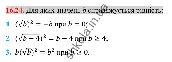 Відповідь до завдання 16.24 (с. 134) з алгебри для 8 класу (Істер, 2025): Тотожність (√a)² = a, a ≥ 0. Рівняння x² = a