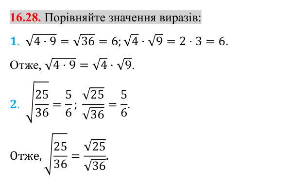 Завдання 16.28 Відповідь до завдання 16.28 (с. 134) з алгебри для 8 класу (Істер, 2025): Тотожність (√a)² = a, a ≥ 0. Рівняння x² = a
