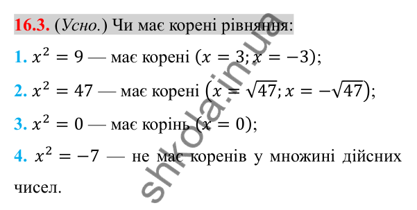 Відповідь до завдання 16.3 (с. 132) з алгебри для 8 класу (Істер, 2025): Тотожність (√a)² = a, a ≥ 0. Рівняння x² = a