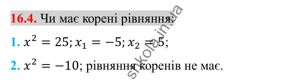 Відповідь до завдання 16.4 (с. 132) з алгебри для 8 класу (Істер, 2025): Тотожність (√a)² = a, a ≥ 0. Рівняння x² = a