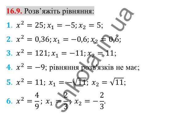 Відповідь до завдання 16.9 (с. 132) з алгебри для 8 класу (Істер, 2025): Тотожність (√a)² = a, a ≥ 0. Рівняння x² = a