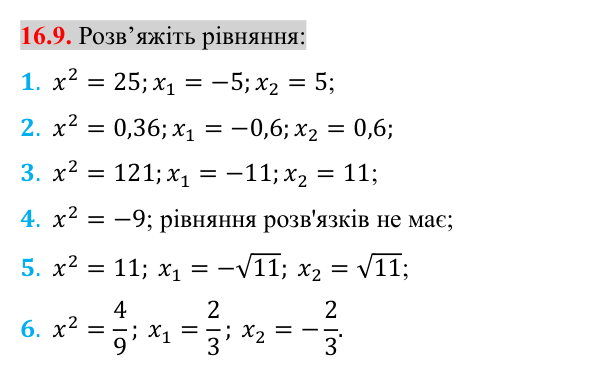Завдання 16.9 Відповідь до завдання 16.9 (с. 132) з алгебри для 8 класу (Істер, 2025): Тотожність (√a)² = a, a ≥ 0. Рівняння x² = a