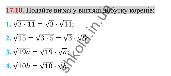 Відповідь до завдання 17.10 (с. 139) з алгебри для 8 класу (Істер, 2025): Властивості арифметичного квадратного кореня