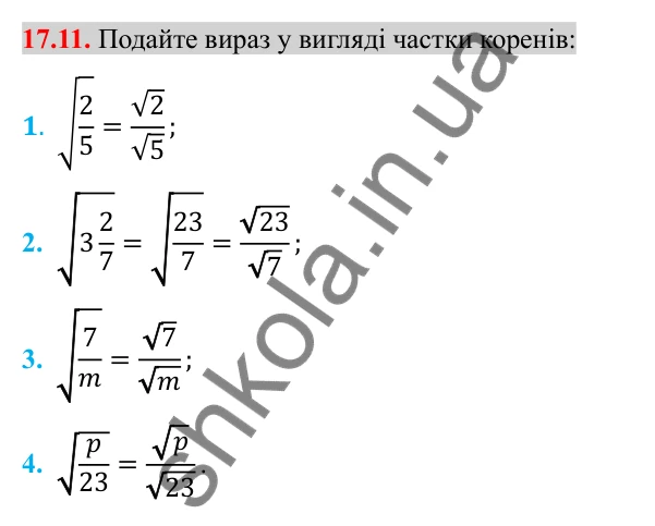 Відповідь до завдання 17.11 (с. 139) з алгебри для 8 класу (Істер, 2025): Властивості арифметичного квадратного кореня