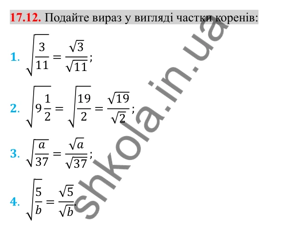 Відповідь до завдання 17.12 (с. 139) з алгебри для 8 класу (Істер, 2025): Властивості арифметичного квадратного кореня