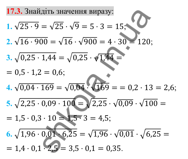 Відповідь до завдання 17.3 (с. 138) з алгебри для 8 класу (Істер, 2025): Властивості арифметичного квадратного кореня