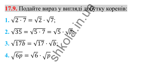 Відповідь до завдання 17.9 (с. 139) з алгебри для 8 класу (Істер, 2025): Властивості арифметичного квадратного кореня