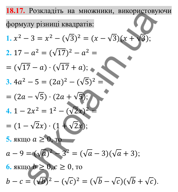 Відповідь до завдання 18.17 (с. 149) з алгебри для 8 класу (Істер, 2025): Тотожні перетворення виразів, що містять квадратні…