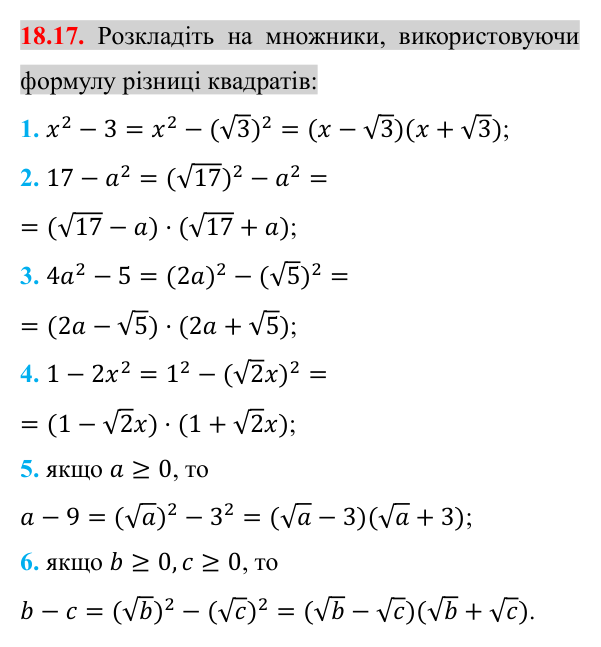 Завдання 18.17 Відповідь до завдання 18.17 (с. 149) з алгебри для 8 класу (Істер, 2025): Тотожні перетворення виразів, що містять квадратні…