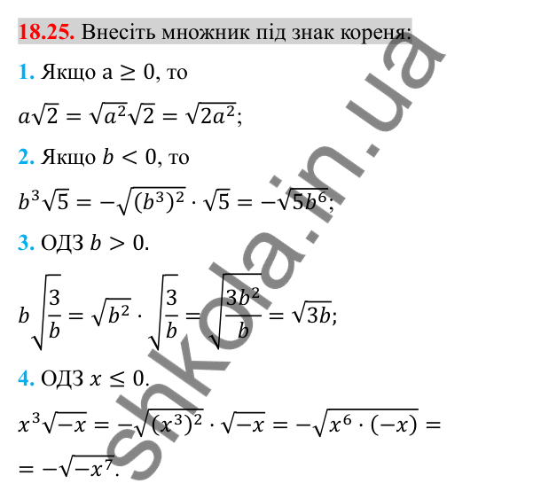 Відповідь до завдання 18.25 (с. 150) з алгебри для 8 класу (Істер, 2025): Тотожні перетворення виразів, що містять квадратні…