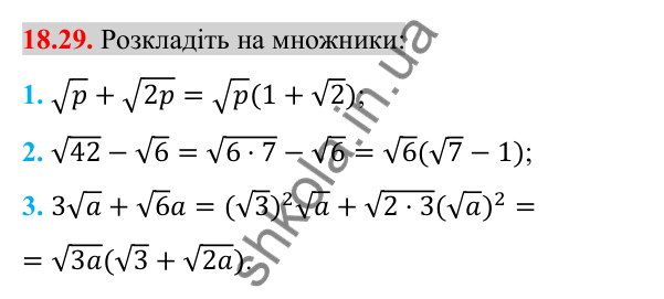 Відповідь до завдання 18.29 (с. 150) з алгебри для 8 класу (Істер, 2025): Тотожні перетворення виразів, що містять квадратні…