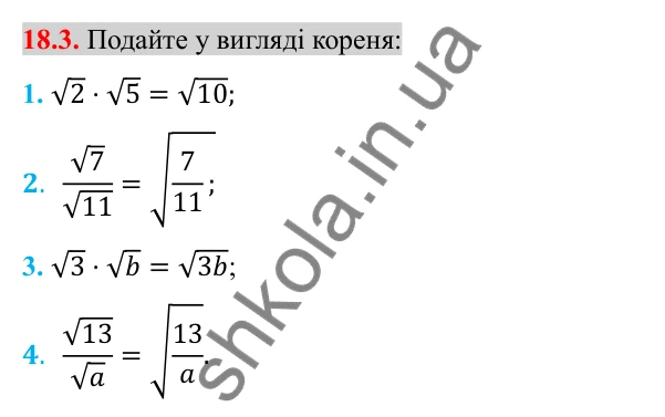 Відповідь до завдання 18.3 (с. 148) з алгебри для 8 класу (Істер, 2025): Тотожні перетворення виразів, що містять квадратні…