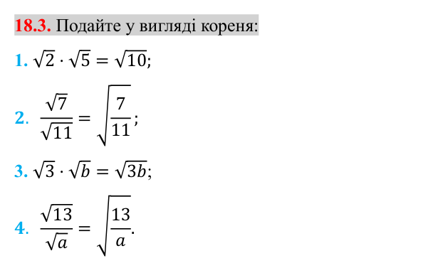 Завдання 18.3 Відповідь до завдання 18.3 (с. 148) з алгебри для 8 класу (Істер, 2025): Тотожні перетворення виразів, що містять квадратні…
