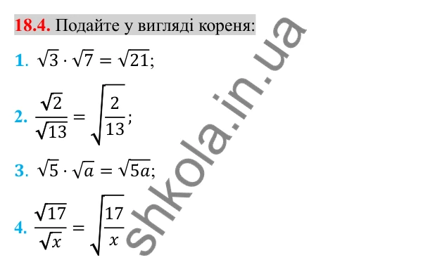 Відповідь до завдання 18.4 (с. 148) з алгебри для 8 класу (Істер, 2025): Тотожні перетворення виразів, що містять квадратні…
