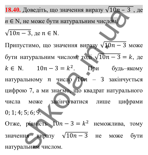 Відповідь до завдання 18.40 (с. 151) з алгебри для 8 класу (Істер, 2025): Тотожні перетворення виразів, що містять квадратні…