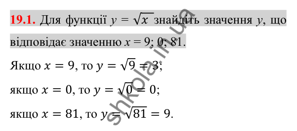 Відповідь до завдання 19.1 (с. 155) з алгебри для 8 класу (Істер, 2025): Функція y = √x, її графік і властивості