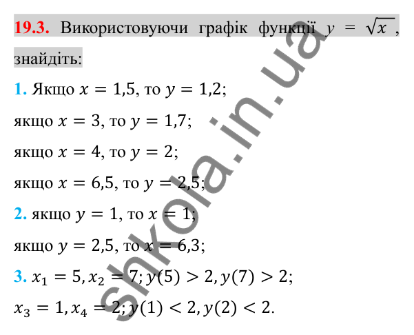 Відповідь до завдання 19.3 (с. 155) з алгебри для 8 класу (Істер, 2025): Функція y = √x, її графік і властивості