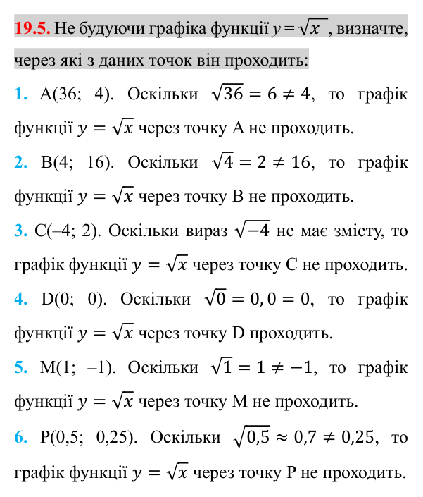 Завдання 19.5 Відповідь до завдання 19.5 (с. 155) з алгебри для 8 класу (Істер, 2025): Функція y = √x, її графік і властивості