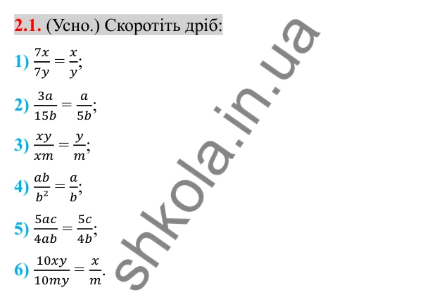 Відповідь до завдання 2.1 (с. 21) з алгебри для 8 класу (Істер, 2025): Основна властивість раціонального дробу
