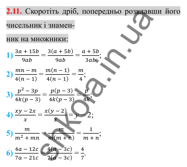 Відповідь до завдання 2.11 (с. 22) з алгебри для 8 класу (Істер, 2025): Основна властивість раціонального дробу