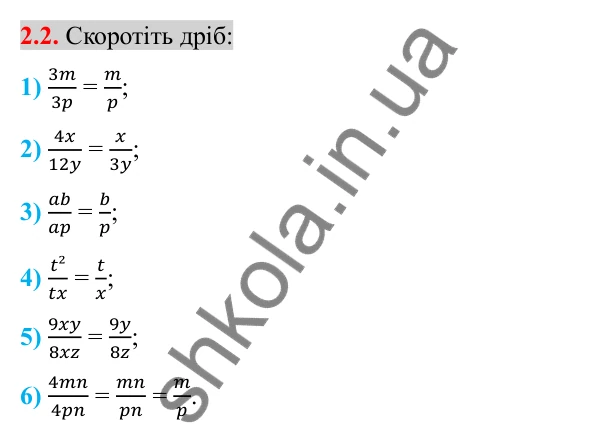 Відповідь до завдання 2.2 (с. 21) з алгебри для 8 класу (Істер, 2025): Основна властивість раціонального дробу