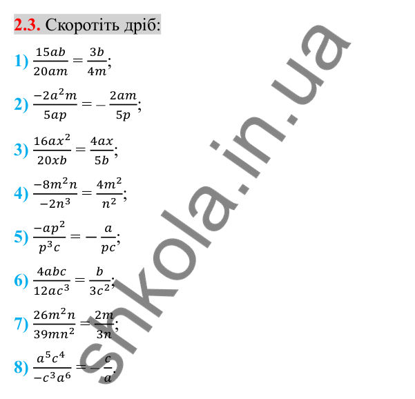 Відповідь до завдання 2.3 (с. 21) з алгебри для 8 класу (Істер, 2025): Основна властивість раціонального дробу