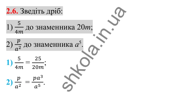 Відповідь до завдання 2.6 (с. 21) з алгебри для 8 класу (Істер, 2025): Основна властивість раціонального дробу