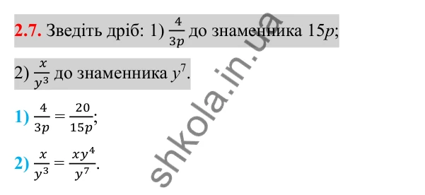 Відповідь до завдання 2.7 (с. 21) з алгебри для 8 класу (Істер, 2025): Основна властивість раціонального дробу