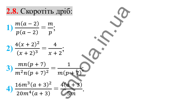 Відповідь до завдання 2.8 (с. 21) з алгебри для 8 класу (Істер, 2025): Основна властивість раціонального дробу