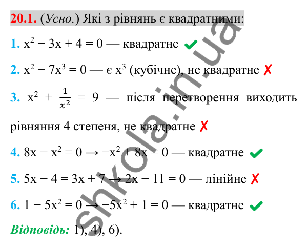 Відповідь до завдання 20.1 (с. 170) з алгебри для 8 класу (Істер, 2025): Квадратні рівняння. Неповні квадратні рівняння