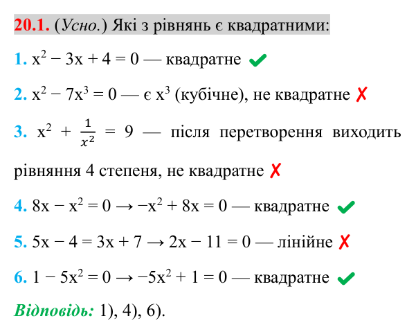 Завдання 20.1 Відповідь до завдання 20.1 (с. 170) з алгебри для 8 класу (Істер, 2025): Квадратні рівняння. Неповні квадратні рівняння