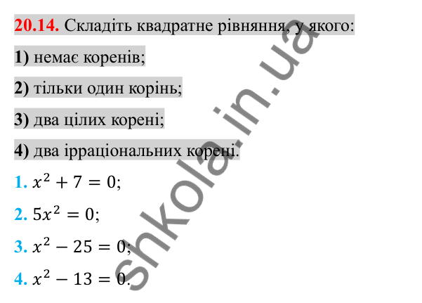Відповідь до завдання 20.14 (с. 171) з алгебри для 8 класу (Істер, 2025): Квадратні рівняння. Неповні квадратні рівняння