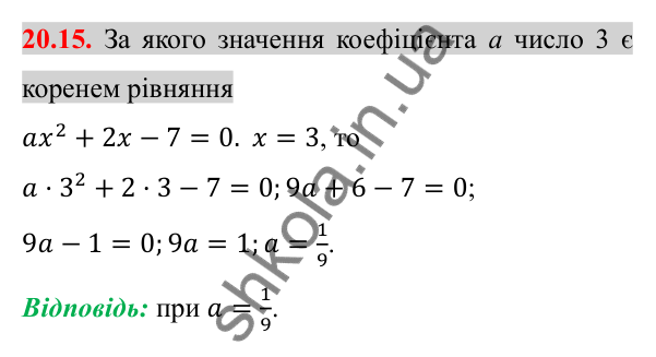 Відповідь до завдання 20.15 (с. 171) з алгебри для 8 класу (Істер, 2025): Квадратні рівняння. Неповні квадратні рівняння