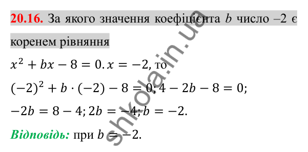 Відповідь до завдання 20.16 (с. 171) з алгебри для 8 класу (Істер, 2025): Квадратні рівняння. Неповні квадратні рівняння