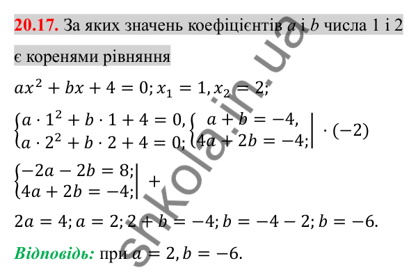 Відповідь до завдання 20.17 (с. 172) з алгебри для 8 класу (Істер, 2025): Квадратні рівняння. Неповні квадратні рівняння