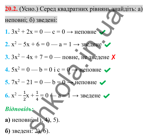 Відповідь до завдання 20.2 (с. 170) з алгебри для 8 класу (Істер, 2025): Квадратні рівняння. Неповні квадратні рівняння