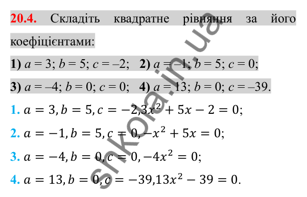 Відповідь до завдання 20.4 (с. 170) з алгебри для 8 класу (Істер, 2025): Квадратні рівняння. Неповні квадратні рівняння