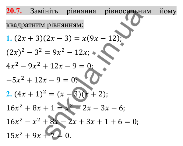 Відповідь до завдання 20.7 (с. 171) з алгебри для 8 класу (Істер, 2025): Квадратні рівняння. Неповні квадратні рівняння